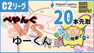 ぷよぷよeスポーツ 第35期ぷよぷよ飛車リーグ　C2リーグ　ぺやんぐ vs ゆーくん　20本先取 #ぷよぷよ飛車リーグ