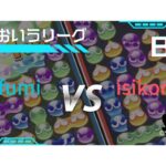 【ぷよぷよeスポーツ】 おいうリーグ VS isikoro