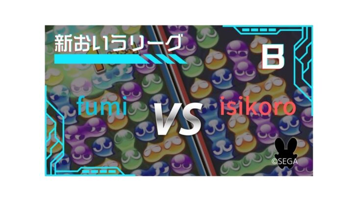 【ぷよぷよeスポーツ】 おいうリーグ VS isikoro