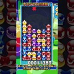 【#ぷよぷよeスポーツ 】最後はミニツルカメ連鎖！fron積み12万点全消し！！#puyopuyo #shorts