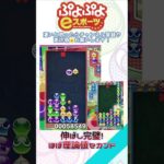 【#ぷよぷよeスポーツ 】伸ばし完璧！ほぼ理論値セカンド #puyopuyo #shorts