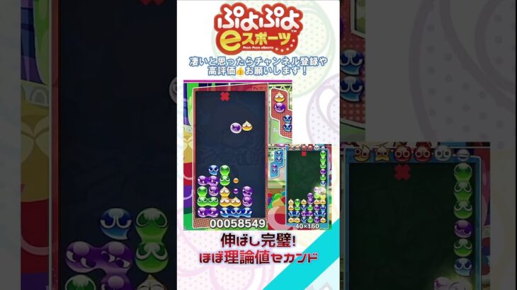 【#ぷよぷよeスポーツ 】伸ばし完璧！ほぼ理論値セカンド #puyopuyo #shorts