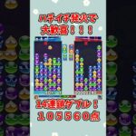 喜びしかない。【ぷよぷよeスポーツ】#ぷよぷよ #shorts #連鎖 #ゆっくり #ゲーム