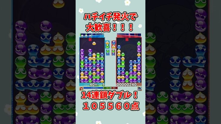 喜びしかない。【ぷよぷよeスポーツ】#ぷよぷよ #shorts #連鎖 #ゆっくり #ゲーム