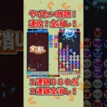 やりたい放題。【ぷよぷよeスポーツ】#ぷよぷよ #shorts #連鎖 #ゆっくり #ゲーム