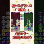 伸ばされたらキツそう。【ぷよぷよeスポーツ】 #shorts #ぷよぷよ #大連鎖 #ゆっくり #ゲーム