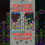 全消しで始まり全消しで終わる。【ぷよぷよeスポーツ】#ぷよぷよ #shorts #連鎖 #ゆっくり #ゲーム