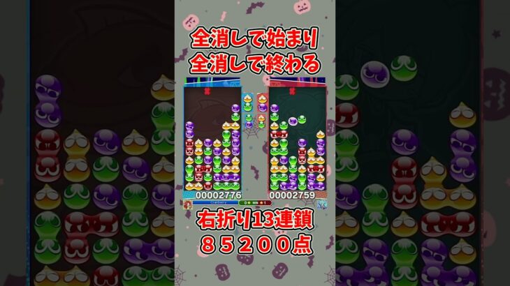 全消しで始まり全消しで終わる。【ぷよぷよeスポーツ】#ぷよぷよ #shorts #連鎖 #ゆっくり #ゲーム