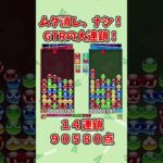 日々の積み。【ぷよぷよeスポーツ】#ぷよぷよ #shorts #連鎖 #ゆっくり #ゲーム