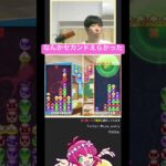 【ぷよ通対人戦】なんかセカンドえらかったね  | #ぷよぷよ #ぷよぷよeスポーツ #大連鎖 #shorts