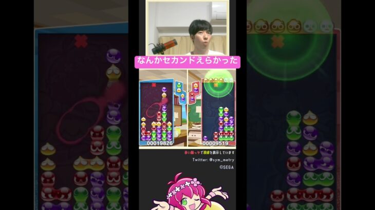 【ぷよ通対人戦】なんかセカンドえらかったね  | #ぷよぷよ #ぷよぷよeスポーツ #大連鎖 #shorts