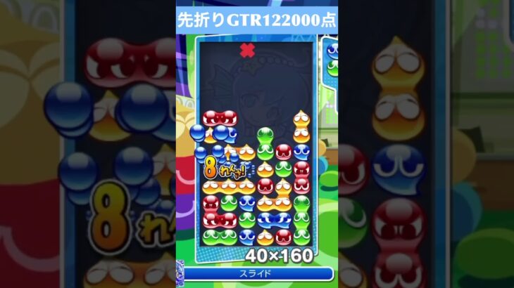 【#ぷよぷよeスポーツ】10万点越え連鎖　その234 #shorts #short