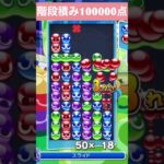 【#ぷよぷよeスポーツ】10万点越え連鎖　その235 #shorts #short