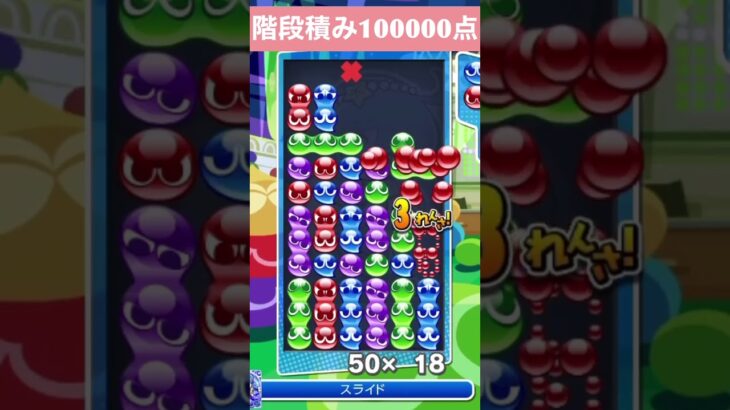 【#ぷよぷよeスポーツ】10万点越え連鎖　その235 #shorts #short