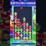 【#ぷよぷよeスポーツ】10万点越え連鎖　その239 #shorts #short