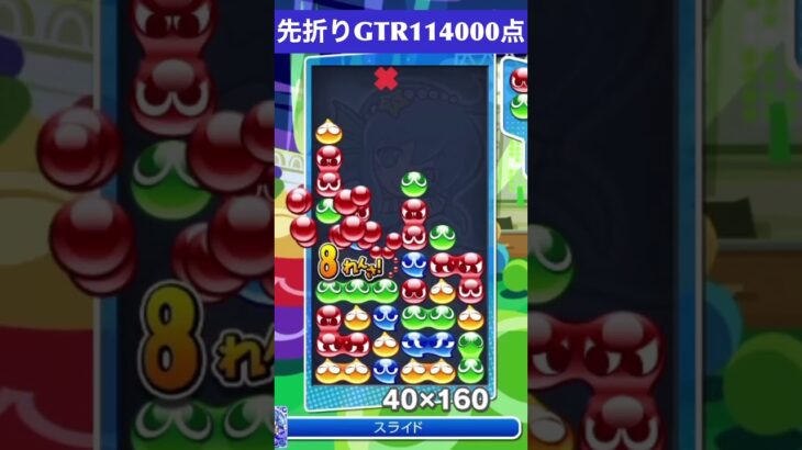 【#ぷよぷよeスポーツ】10万点越え連鎖　その239 #shorts #short