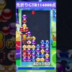 【#ぷよぷよeスポーツ】10万点越え連鎖　その241 #shorts #short