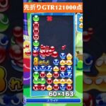 【#ぷよぷよeスポーツ】10万点越え連鎖　その246 #shorts #short