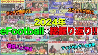 ゲキサカeスポーツが2024年に公開した155本の動画で一番のお気に入りは？【eFootball/イーフト】