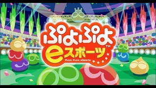 ぷよぷよeスポーツ配信！30先　おいうリーグA級Hブロック