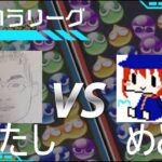 ぷよぷよeスポーツ　新おいうリーグ　B級dブロック　ばたし　VS　めと　さん　　#おいうリーグ Supported by SBI e-Sports