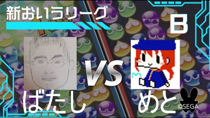 ぷよぷよeスポーツ　新おいうリーグ　B級dブロック　ばたし　VS　めと　さん　　#おいうリーグ Supported by SBI e-Sports