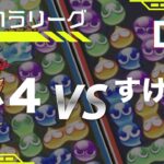 【ぷよぷよeスポーツ】新おいうリーグC1-H　vs すけぞーさん　ぷよスポ