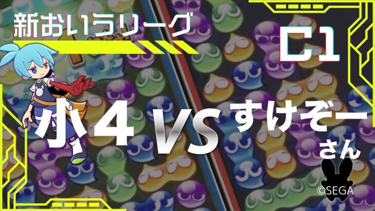 【ぷよぷよeスポーツ】新おいうリーグC1-H　vs すけぞーさん　ぷよスポ