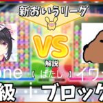 ぷよぷよeスポーツ　新おいうリーグ　C1級iブロック　mone さん　VS　イワシナ　さん　　#おいうリーグ Supported by SBI e-Sports