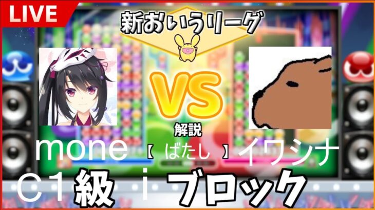 ぷよぷよeスポーツ　新おいうリーグ　C1級iブロック　mone さん　VS　イワシナ　さん　　#おいうリーグ Supported by SBI e-Sports