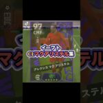 パス良しドリブル良し！ #サッカーゲーム実況 #efootball #efootball2025 #イーフト実況 #イーフットボール #マクアリスター #マクアリステル #CL週間 #ゴール