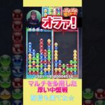 マルチを多用した厚い中盤戦【ぷよぷよeスポーツ】#shorts