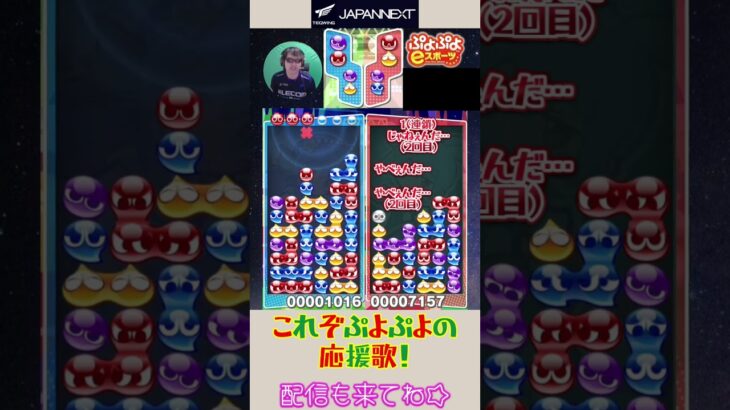 これぞぷよぷよの応援歌！【ぷよぷよeスポーツ】#shorts