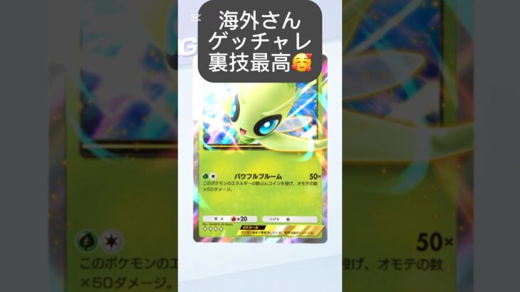 【ポケポケ】ポケポケゲットチャレンジ!『海外で噂の裏技ゲットチャレンジ検証してたらセレビィex引けました✨』【レアサーチ! 裏技検証・第7弾】【Pokemon TCG Pocket】