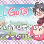 【fallguys】どうも！こんちは！  #shorts #縦型配信  #ゲーム配信  #ゲーム実況    #初心者　#フォールガイズ