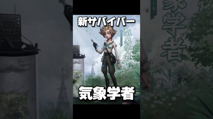 最新情報！新サバイバーとクーポンコード#identityv #アイデンティティv #第五人格 #ゲーム実況