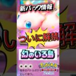 ポケポケ最新情報！ついに新パック追加、プレイヤーの予想を超える内容とは！？ #ptcg #ポケポケ #ポケカ環境  #ポケットカード #ポケモン #ポケモンカードゲーム #ポケカ情報