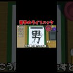 今すぐできる習字の裏技　#shorts #ゲーム実況