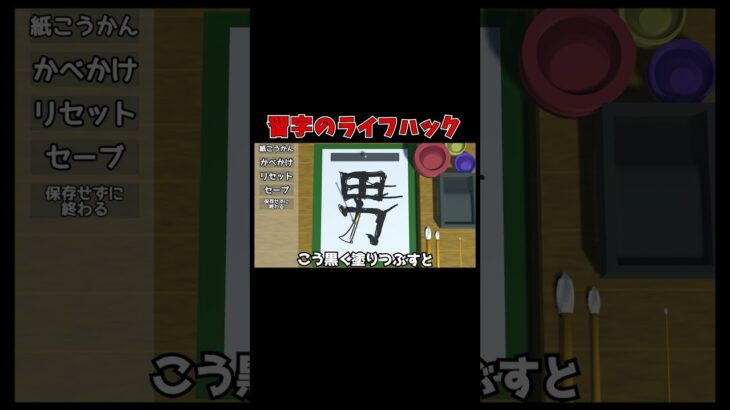 今すぐできる習字の裏技　#shorts #ゲーム実況