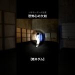 恐怖心欠け人間【姫井ダム】#shorts #ゲーム実況 #ホラーゲーム