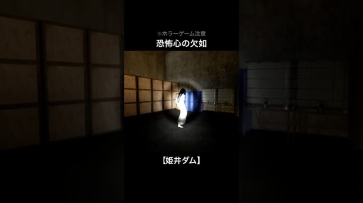 恐怖心欠け人間【姫井ダム】#shorts #ゲーム実況 #ホラーゲーム