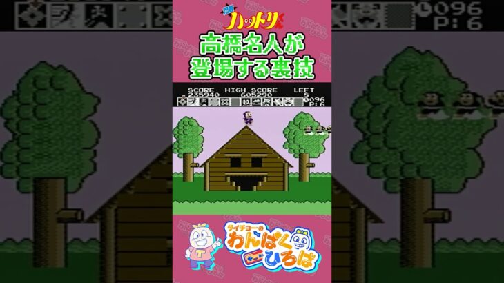 【忍者ハットリくん】高橋名人が登場する裏技！その① #shorts #タイ生