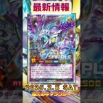 【遊戯王ラッシュデュエル】収録予定新カード情報！【最新情報】#shorts