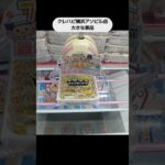 【クレーンゲーム攻略】クレハピ横浜アソビル店で大きい景品をゲット #shorts