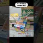 【クレーンゲーム攻略】ベネクス浦和店で飲み物の景品をゲット #shorts