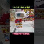 クレーンゲーム 知らないと損する裏技！ ペラ輪 攻略 ラウンドワン #shorts