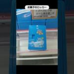 【クレーンゲーム攻略】ベネクス川越店でお菓子のロッカーをゲット #shorts