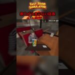 #shorts #ゲーム実況 #fastfoodsimulator #ファストフードシミュレーター