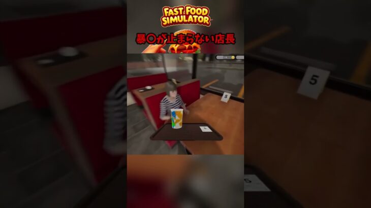 #shorts #ゲーム実況 #fastfoodsimulator #ファストフードシミュレーター