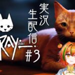 【#stray /#ゲーム実況 】　異星人、猫になる。#3【#ちびミカン /#ゲーム配信 】